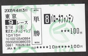 現地購入単勝馬券 2005年東京オータムジャンプ バローネフォンテン