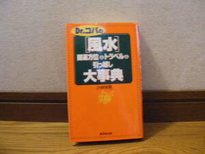 「Dr.コパの『風水』開運方位&トラベル&引っ越し大事典」小林祥晃/著　占い、風水、方位学、気学・・・