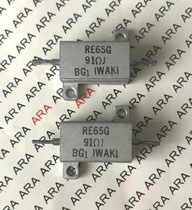 即決・新品 RE65G 91ΩJ 10W　2個