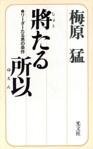 将たる所以 リーダーたる男の条件/梅原猛(著者)