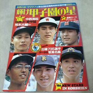 輝け甲子園の星　第62回全国高校野球選手権　1980年