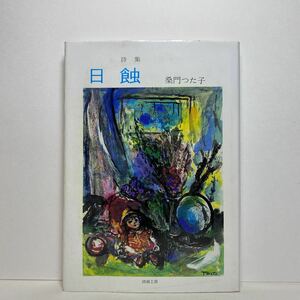 ア3/詩集 日蝕 桑門つた子 詩画工房 1995年 単行本 送料180円（ゆうメール）