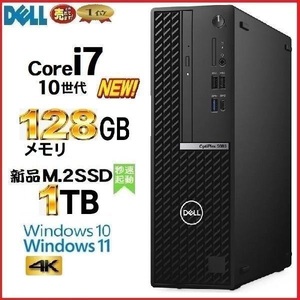 デスクトップパソコン 中古パソコン DELL 5080 第10世代 Core i7 メモリ128GB 新品M.2SSD1TB office Windows10 Windows11 4K 美品 1416