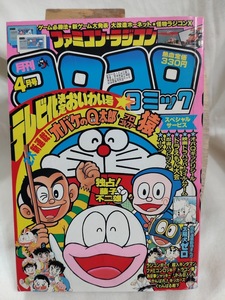 コロコロコミック　1985年昭和60年4月　ドジラセンセー　永井豪　藤子不二雄　ドラえもん　オバケのＱ太郎　巻頭付録完品