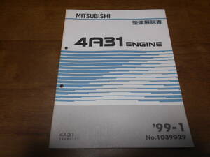 A6225 / 4A31 トッポBJワイド エンジン 整備解説書 99-1