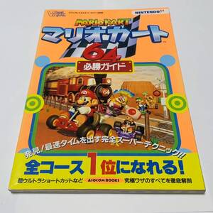 中古　ニンテンドー64　マリオカート64　必勝ガイド　