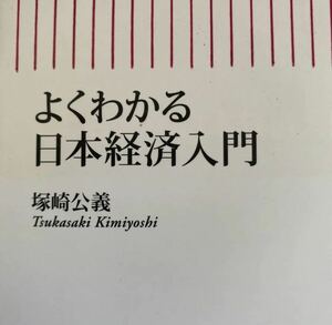 よくわかる日本経済入門