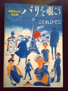 新品こぐれひでこ★パリを覗こう★路線BUSで巡る旅