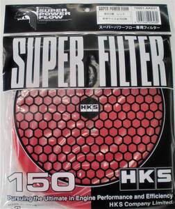 HKS 150パイ用 スーパーパワーフローフィルター レッド 赤 湿式2層 新品 1枚 パワーフローパーツ SPFフィルター 定形外郵便発送 140円