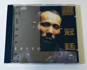 【盧冠廷(日本製1M TO/經典珍存版)】CD/Lowell Lo/ローウェルロー/LowellLo/香港/Hong Kong