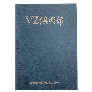 /24C520_1【美品】VZ倶楽部 株式会社ビレッジセンター 5インチ2HD、3.5インチHDフロッピー付属 書籍 専門書 現状品 中古