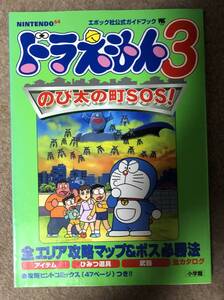 ドラえもん3のび太の町SOS! エポック社公式ガイドブック