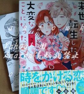 来世を誓って転生したら大変なことになった 2巻 ∞谷鳩 とらのあな特典イラストカード付 2月新刊