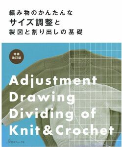 編み物のかんたんな サイズ調整と製図と割り出しの基礎 増補改訂版