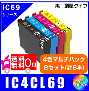 IC4CL69 (ICBK69L ICC69 ICM69 ICY69) 4色セット 2組 合計8本 エプソン互換インク 黒・増量タイプ ICチップ付 メール便 送料無料