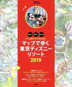 マップで歩く東京ディズニーリゾート(2019) パッと見てすぐわかる！ Disney in Pocket/講談社(編者)