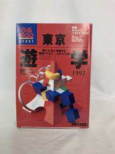 東京遊学1992 スタディ ぴあmap 調べる、学ぶ、検索する 情報アクセススポット100 渡辺健太 ぴあ株式会社 平成4年5月20日発行 MZ071