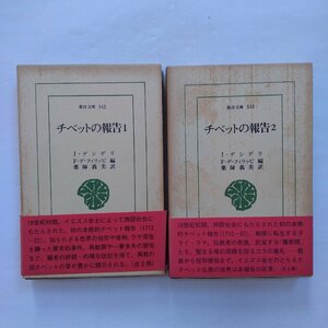 ◎チベットの報告　全2巻　I.デシデリ　F.デ・フィリッピ編　薬師義美訳　東洋文庫　平凡社　定価5768円　1991-92年初版