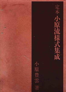 小原豊雲★「定本 小原流様式集成」小原流文化事業部