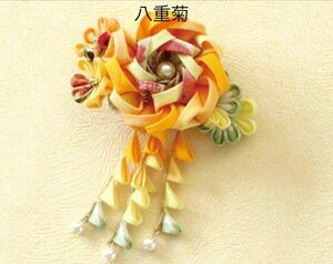 新品【八重菊】趣ある色の花咲くつまみ細工 手芸キット 和小物 クリップピンタイプ 手づくり ハンドメイド 和装 髪飾り 帯飾り 雑貨