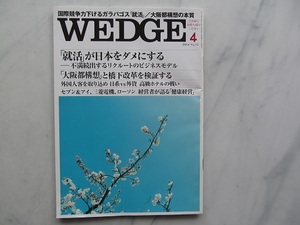 ウエッジ　 Wedge 　2014年4月号　 「就活」が日本をダメにする　　「大阪都構想」と橋下改革を検証する 　JR