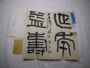 71-48 有名書家宛江蘇大学芸術学院唐戈天寶山人書法中国大韓民国エンタイア切手