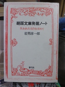 絶版文庫発掘ノート 　失われた名作を求めて　　　　　　　　　　　岩男淳一郎
