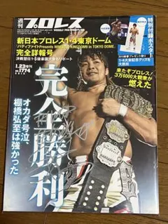 週刊プロレス　NO1774 直筆サイン入り