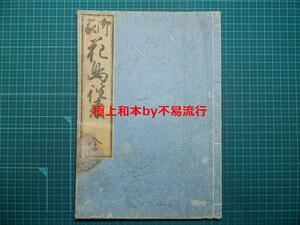 ●極上和本YM3189●〈御家〉花鳥往来（柴宮輝山）稀書往来物 柴宮輝山 元治元年 大和屋作次郎板