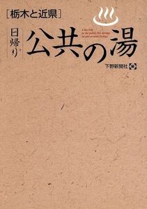 栃木と近県 日帰り公共の湯/下野新聞社編(著者)