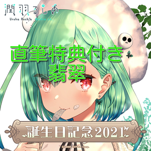 潤羽るしあ 誕生日記念2021 【数量限定・直筆特典】グッズ全部セット 翡翠　ホロライブ　hololive やすゆき 直筆メッセージ るしあ 直筆