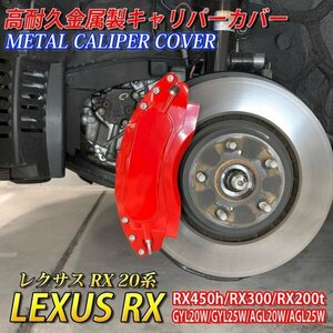 ◇LEXUS◇レクサスRX20系用 高耐久金属製キャリパーカバーセット(赤)ロゴなし RX450h RX300 RX200t GYL20W GYL25W AGL20W AGL25W Fスポーツ