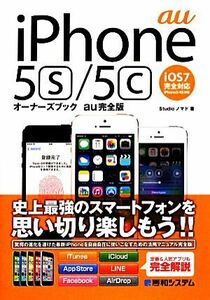 iPhone 5s/5cオーナーズブック au完全版/Studioノマド【著】