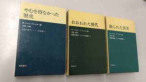 《即決》狂信(ナチス)の時代・ドイツ作品群(全3巻揃)