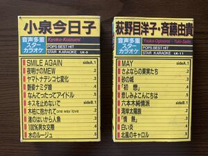 １９８０年代アイドル　小泉今日子、荻野目洋子、斉藤由貴　音声多重スターカラオケPOPS BEST HIT 大型歌詞カード付きカセットテープ　