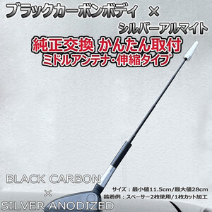 カーボンアンテナ トヨタ プリウスα ZVW40 ZVW41W 伸縮タイプ 11.5cm-28cm ブラックカーボン / シルバーアルマイト