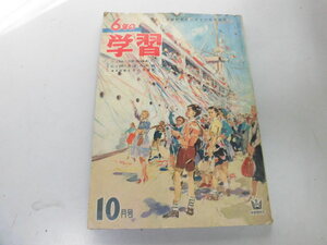 ●K282●6年の学習●1961年10月●学習研究社の学年別教育雑誌●学研●即決