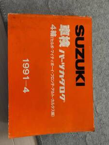 車検パーツカタログＳＵＺＵＫＩセルボ、マイティボーイ、アルトなど1991-4