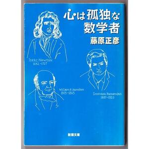 心は孤独な数学者　（藤原正彦/新潮文庫）