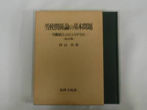 中古本 労使関係論の基本問題 -労働組合はなにをなすべきか- [改訂版] 菅谷章著 法律文化社