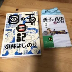 最近読んで面白かった本2冊「目の玉日記」小林よしのりと、守屋洋の「孫子の兵法」