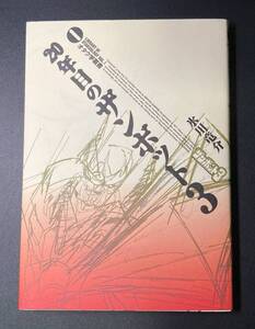 20年目のザンボット3 (オタク学叢書 VOL. 1) 単行本 1997/8/1 氷川 竜介 (著)