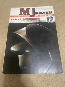 MJ 無線と実験 / STEREO TECHNIC / 1986年12月号 / 即決