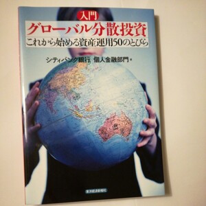 入門グローバル分散投資　これから始める資産運用５０のとびら シティバンク銀行個人金融部門／著