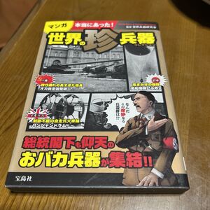 マンガ本当にあった！世界の珍兵器コレクション 世界兵器研究会／監修