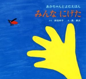 みんな にげた あかちゃんとよむえほん/岸田衿子(著者),長新太(その他)