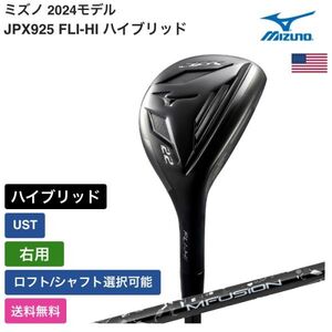 ★新品★送料無料★ ミズノ Mizuno JPX925 FLI-HI ハイブリッド UST 右用