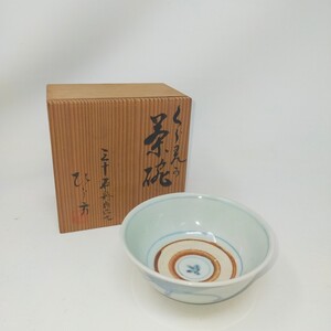 瑞豊 茶碗 お茶碗 桐箱 和食器 日本陶器 コレクション 　S