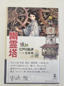 【中古品B】岩波書店　幽霊塔　江戸川乱歩　宮崎駿　帯付き　(管理番号：062169）