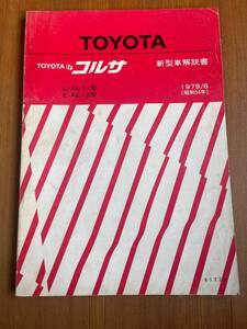 コルサ/　トヨタ 新型車解説書 E-AL11/E-AL12型 1979-6(昭和54年)　61229　修理書